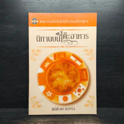 นิทานบนโต๊ะอาหาร - แม่ช้อย นางรำ