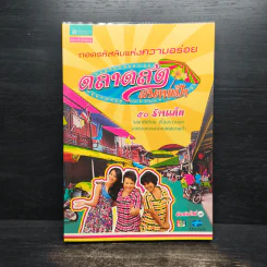 ถอดรหัสลับแห่งความอร่อย ตลาดสดสนามเป้า 50 ร้านเด็ด