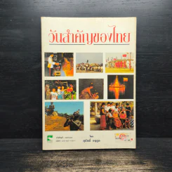วันสำคัญของไทย - สุภักดิ์ อนุกูล รูปที่ 1