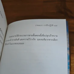ใจที่เธอกลัว : คู่มือความกล้าในช่วงเวลายากลำบาก - Pema Chodron (เพม่า โชดรัน) รูปที่ 9