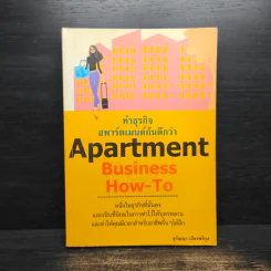 Apartment Business How-To ทำธุรกิจอพาร์ตเมนต์กันดีกว่า - สุกัญญา เธียรพจีกุล รูปที่ 1