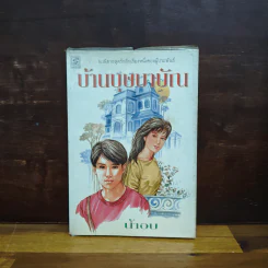 บ้านบุษบาบัณ - น้ำอบ