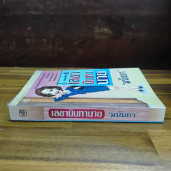 เลขานินทานาย - มนันยา รูปที่ 3