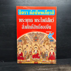 พระพุทธ พระโพธิสัตว์ สิ่งศักดิ์สิทธิ์ของจีน - จิตรา ก่อนันทเกียรติ