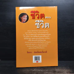 ชีวิตสอนชีวิต - จิตรา ก่อนันทเกียรติ รูปที่ 2