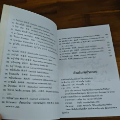 ยาสมุนไพรจีน 100 ชนิด คุณสมบัติและการรักษา - บุญชัย ฉัตตะวานิช รูปที่ 8