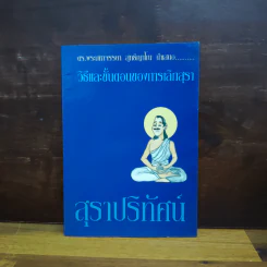 วิธีและขั้นตอนของการเลิกสุรา สุราปริทัศน์ - ดร.พระมหาจรรยา สุทธิญาโน