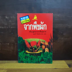 100 ยาจีน จากพืชผัก พร้อมสูตรอาหารเพื่อสุขภาพ