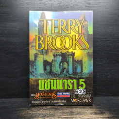 แชนนารา 5 ตอน มอร์กวอร์ อสูรร้ายแห่งรัตติกาล - Terry Brooks, จักรกฤษณ์ แก่นจันทร์ รูปที่ 1