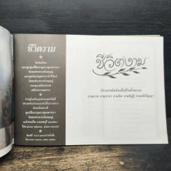 ชีวิตงาม ประมวลข้อคิดเพื่อชีวิตที่งดงาม รูปที่ 6