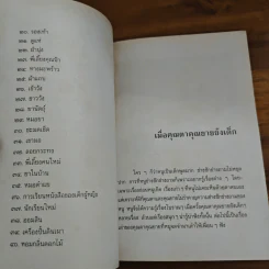 เมื่อคุณตาคุณยายยังเด็ก เล่ม 2 - ทิพย์วาณี สนิทวงศ์ฯ รูปที่ 8