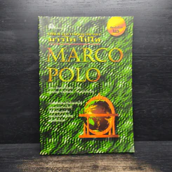 เส้นทางการผจญภัยของมาร์โค โปโล Marco Polo รูปที่ 1