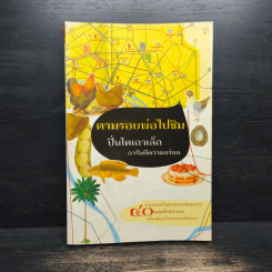 ตามรอยพ่อไปชิม ปิ่นโตเถาเล็ก การันตีความอร่อย รูปที่ 1
