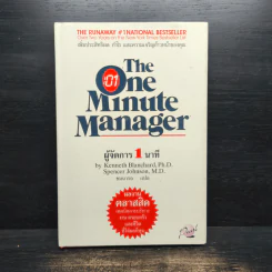 ผู้จัดการ 1 นาที The One Minute Manager รูปที่ 1