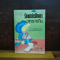 ร้อยแปดปัญหา อาหารการกิน - หวางซินฮุย, อดุลย์ รัตนมั่นเกษม รูปที่ 1