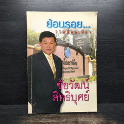ย้อนรอย...ชีวิตที่พอเพียง - ชัยวัฒน์ สิทธิบุศย์ รูปที่ 1