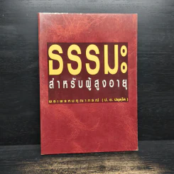 ธรรมะสำหรับผู้สูงอายุ - ประยุทธ์ ปยุตโค รูปที่ 1