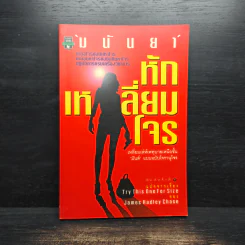 หักเหลี่ยมโจร - มนันยา