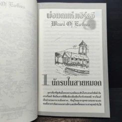 A WIZARD EARTHSEA พ่อมดแห่งเอิร์ธซี - เออซูลา เค เลอกวิน รูปที่ 7