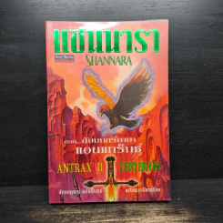 Shannara แชนนารา เล่ม 2 - Terry Brooks รูปที่ 1