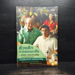 ล้วงลึกทางรอดมะเร็ง - อัศวิน ทองประเสริฐ
