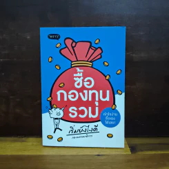 ซื้อกองทุนรวม เริ่มยังไงดี เข้าใจง่ายซื้อเองได้เลย รูปที่ 1