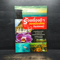 ร้อยเรื่องดีๆของเมืองไทยที่คุณไม่เคยรู้ รูปที่ 1