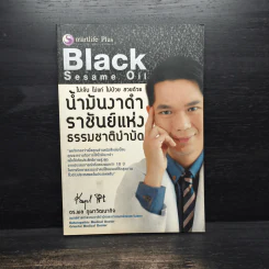น้ำมันงาดำ ราชันย์แห่งธรรมชาติบำบัด - ดร.พล ภูผาวัฒนากิจ