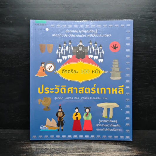 ประวัติศาสตร์ 100 หน้า ประวัติศาสตร์เกาหลี รูปที่ 1