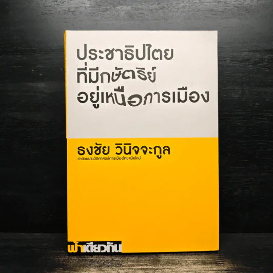 ประชาธิปไตยที่มีกษัตริย์อยู่เหนือการเมือง - ธงชัย วินิจจะกูล รูปที่ 1