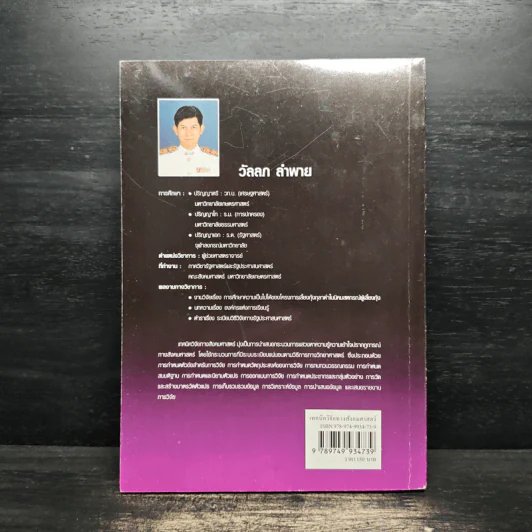 เทคนิควิจัยทางสังคมศาสตร์ - วัลลภ ลำพาย รูปที่ 2
