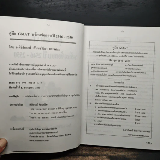 คู่มือ GMAT ปี 2546-2550 - อ.ศิริลักษณ์ สัมมาวิริยา รูปที่ 6