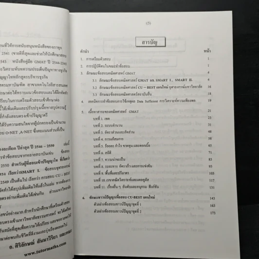 คู่มือ GMAT ปี 2546-2550 - อ.ศิริลักษณ์ สัมมาวิริยา รูปที่ 7