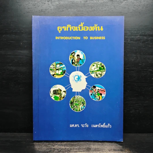 ธุรกิจเบื้องต้น Introduction To Business - ผศ.ดร.ระวัง เนตรโพธิ์แก้ว รูปที่ 1
