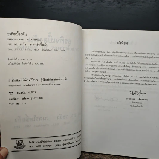 ธุรกิจเบื้องต้น Introduction To Business - ผศ.ดร.ระวัง เนตรโพธิ์แก้ว รูปที่ 6
