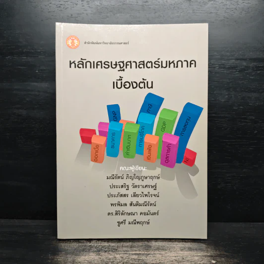 หลักเศรษฐศาสตร์มหภาคเบื้องต้น - มณีรัตน์ ภิญโญภูษาฤกษ์, ประเสริฐ วัตราเศรษฐ์ รูปที่ 1