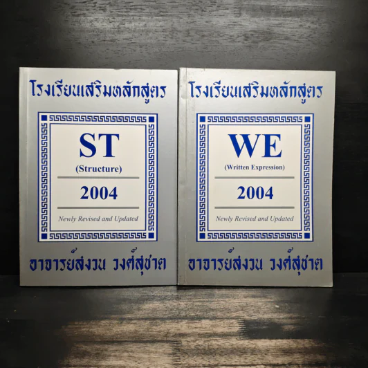 โรงเรียนเสริมหลักสูตร ST,WE 2เล่ม - อาจารย์สงวน วงศ์สุชาต รูปที่ 1