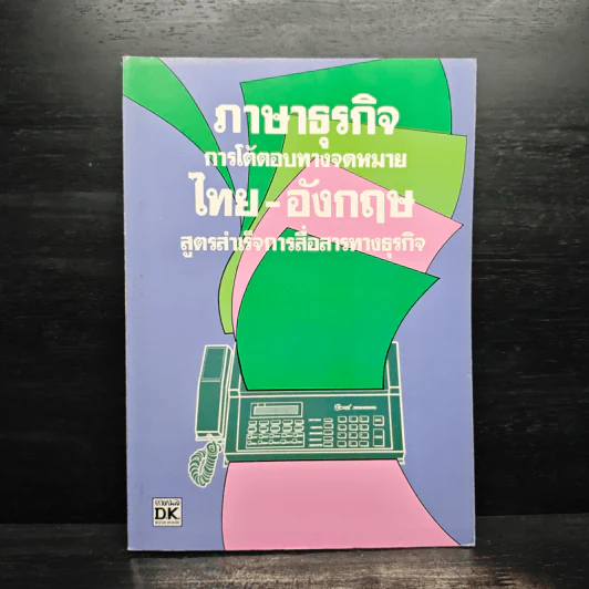 ภาษาธุรกิจ การโต้ตอบทางจดหมายไทย-อังกฤษ สูตรสำเร็จการสื่อสารทางธุรกิจ รูปที่ 1