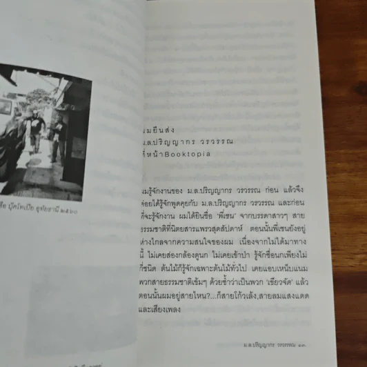 ไม่มีใครจากเราไปไหน หากเรายังคิดถึงเขาอยู่ - ม.ล.ปริญญากร วรวรรณ รูปที่ 8