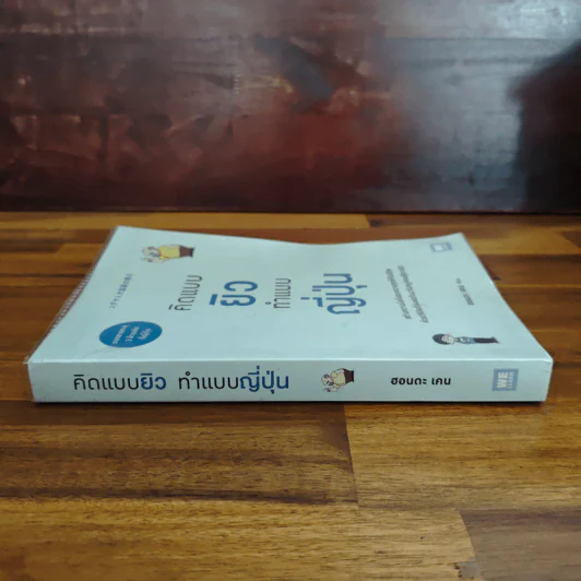 คิดแบบยิว ทำแบบญี่ปุ่น - ฮอนดะ เคน รูปที่ 3