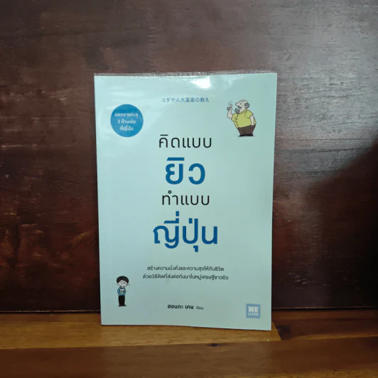 คิดแบบยิว ทำแบบญี่ปุ่น - ฮอนดะ เคน รูปที่ 1