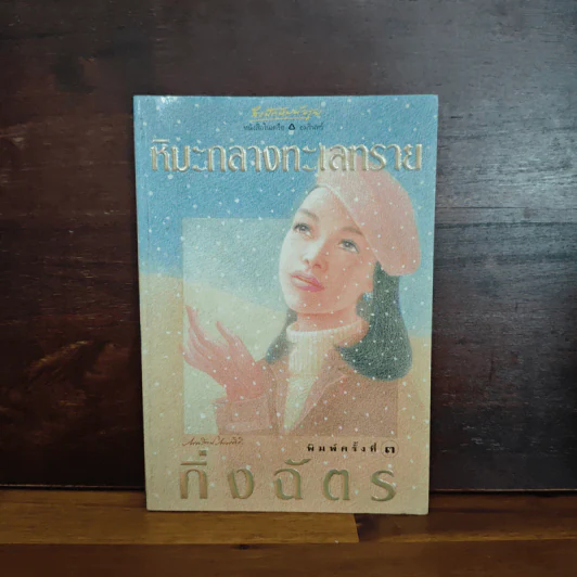 หิมะกลางทะเลทราย - กิ่งฉัตร รูปที่ 1