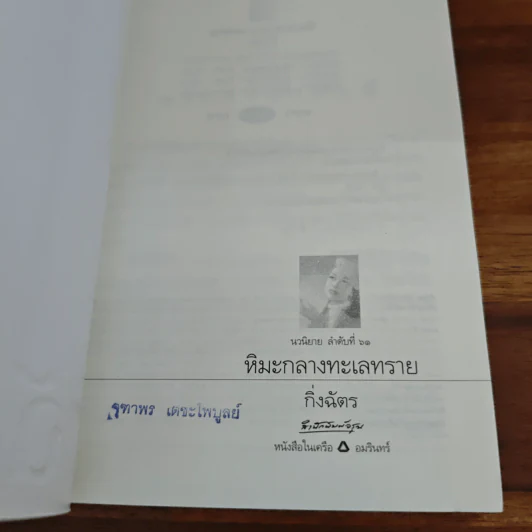 หิมะกลางทะเลทราย - กิ่งฉัตร รูปที่ 6