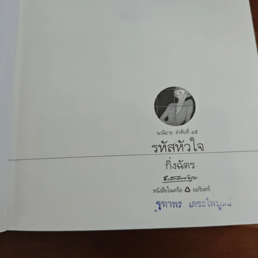 รหัสหัวใจ - กิ่งฉัตร รูปที่ 6