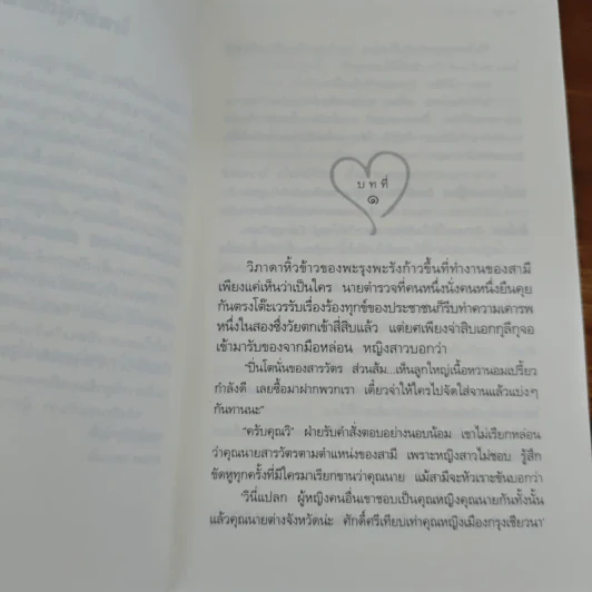 รหัสหัวใจ - กิ่งฉัตร รูปที่ 8