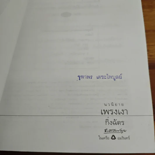 เพรงเงา - กิ่งฉัตร รูปที่ 6