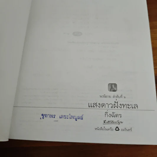 แสงดาวฝั่งทะเล - กิ่งฉัตร รูปที่ 6