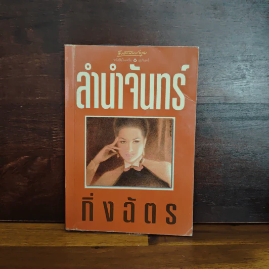 ลำนำจันทร์ - กิ่งฉัตร รูปที่ 1