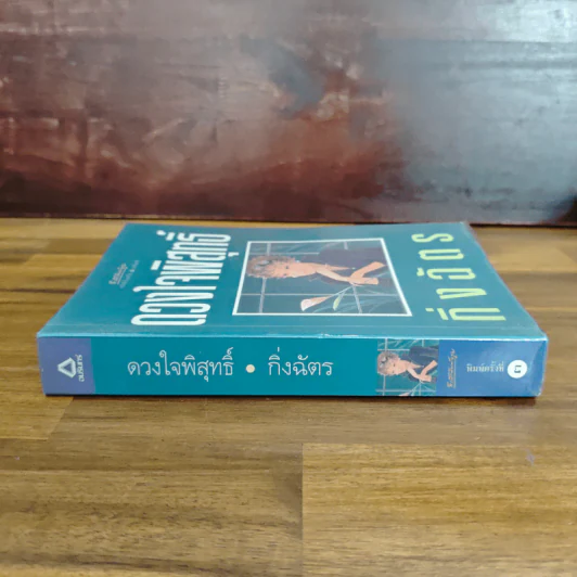 ดวงใจพิสุทธิ์ - กิ่งฉัตร รูปที่ 3