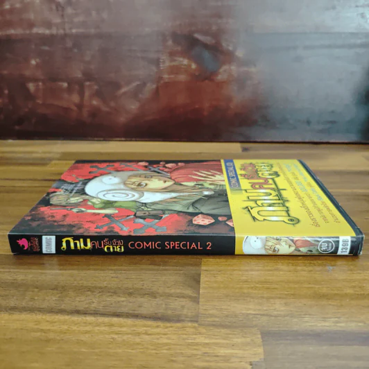 ภาม คนรับจ้างตาย Comic Special 2 รูปที่ 3